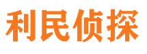 曲周利民私家侦探公司